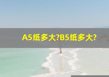 A5纸多大?B5纸多大?