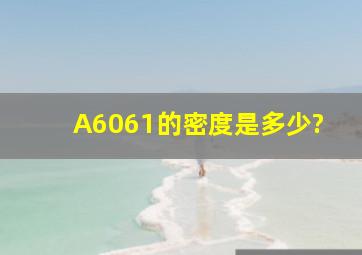 A6061的密度是多少?