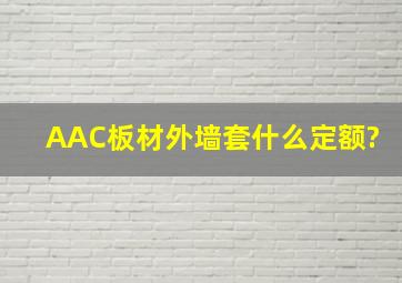 AAC板材外墙套什么定额?