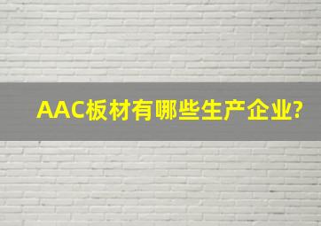 AAC板材有哪些生产企业?