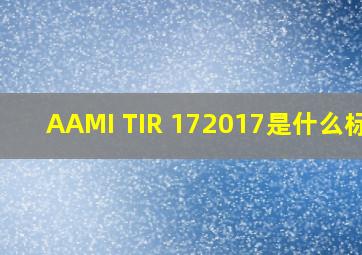 AAMI TIR 172017是什么标准