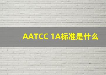 AATCC 1A标准是什么