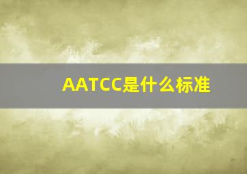 AATCC是什么标准