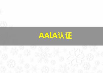 AAlA认证