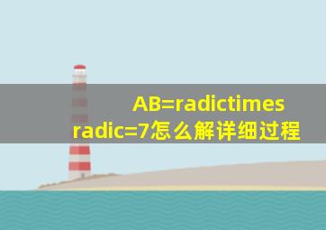 AB=√×√=7怎么解。详细过程