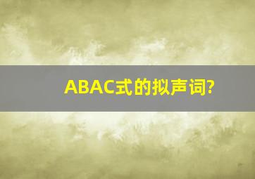 ABAC式的拟声词?