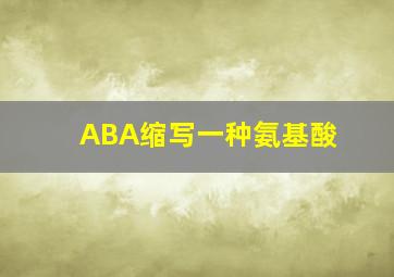 ABA缩写一种氨基酸
