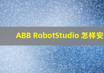 ABB RobotStudio 怎样安装