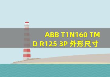 ABB T1N160 TMD R125 3P 外形尺寸