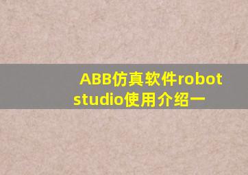 ABB仿真软件robotstudio使用介绍(一) 