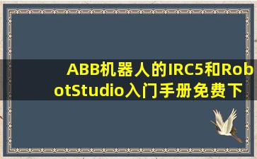 ABB机器人的IRC5和RobotStudio入门手册免费下载