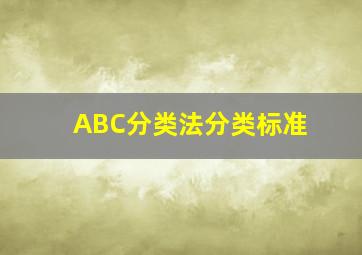 ABC分类法分类标准