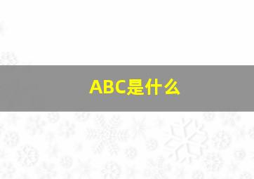 ABC是什么