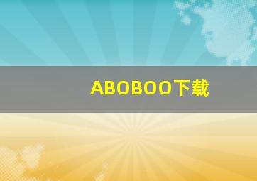 ABOBOO下载