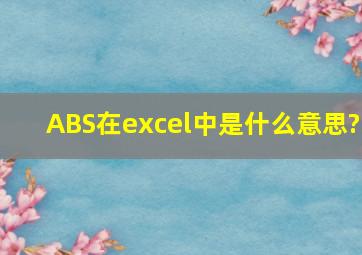 ABS在excel中是什么意思?