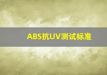 ABS抗UV测试标准