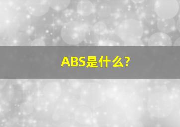 ABS是什么?