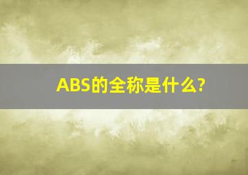ABS的全称是什么?