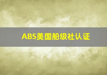 ABS美国船级社认证