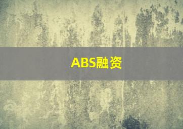 ABS融资