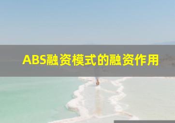 ABS融资模式的融资作用