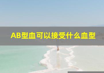 AB型血可以接受什么血型