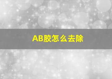 AB胶怎么去除