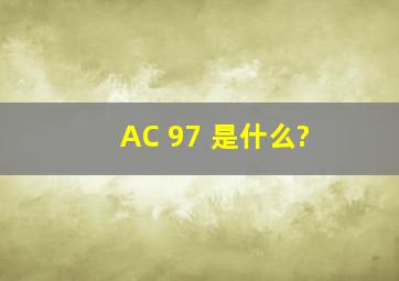AC 97 是什么?