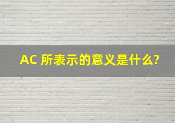 AC 所表示的意义是什么?