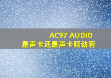 AC97 AUDIO是声卡还是声卡驱动啊