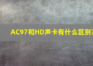 AC97和HD声卡有什么区别?