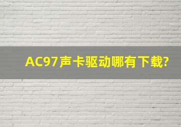 AC97声卡驱动哪有下载?