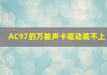 AC97的万能声卡驱动装不上