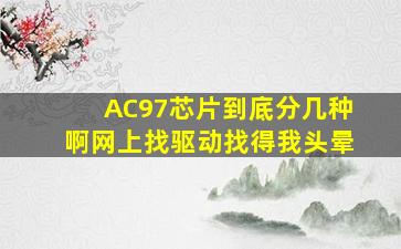 AC97芯片到底分几种啊,网上找驱动找得我头晕