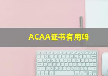 ACAA证书有用吗(