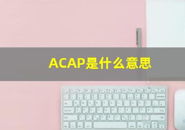 ACAP是什么意思