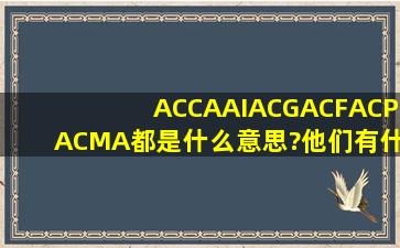 ACCA,AIA,CGA,CFA,CPA,CMA都是什么意思?他们有什么关系?