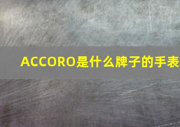 ACCORO是什么牌子的手表?