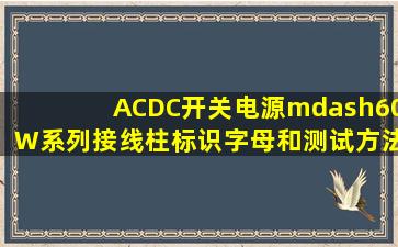 ACDC开关电源—60W系列(接线柱标识字母和测试方法)