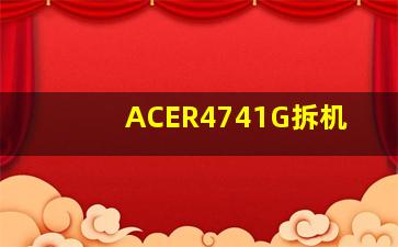 ACER4741G拆机