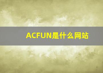 ACFUN是什么网站