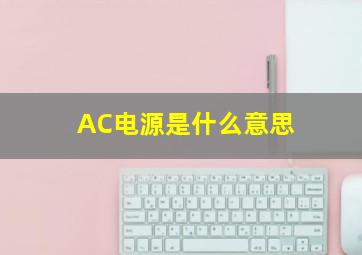 AC电源是什么意思(