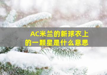 AC米兰的新球衣上的一颗星是什么意思(