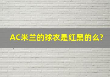 AC米兰的球衣是红黑的么?