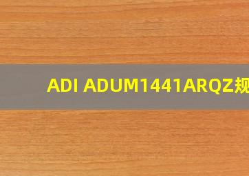 ADI ADUM1441ARQZ规格书