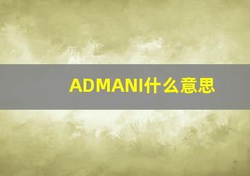 ADMANI什么意思