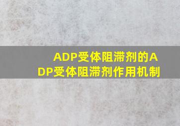 ADP受体阻滞剂的ADP受体阻滞剂作用机制