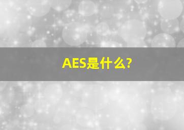 AES是什么?