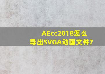 AEcc2018怎么导出SVGA动画文件?