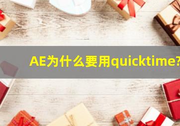 AE为什么要用quicktime?